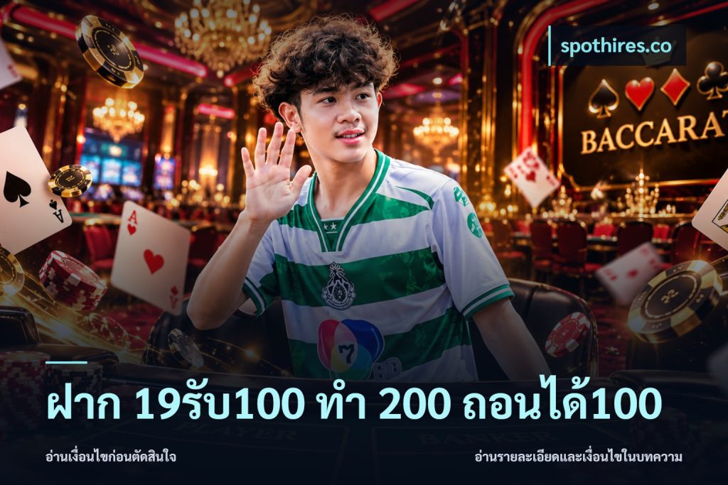ฝาก 19รับ100 ทำ 200 ถอนได้100