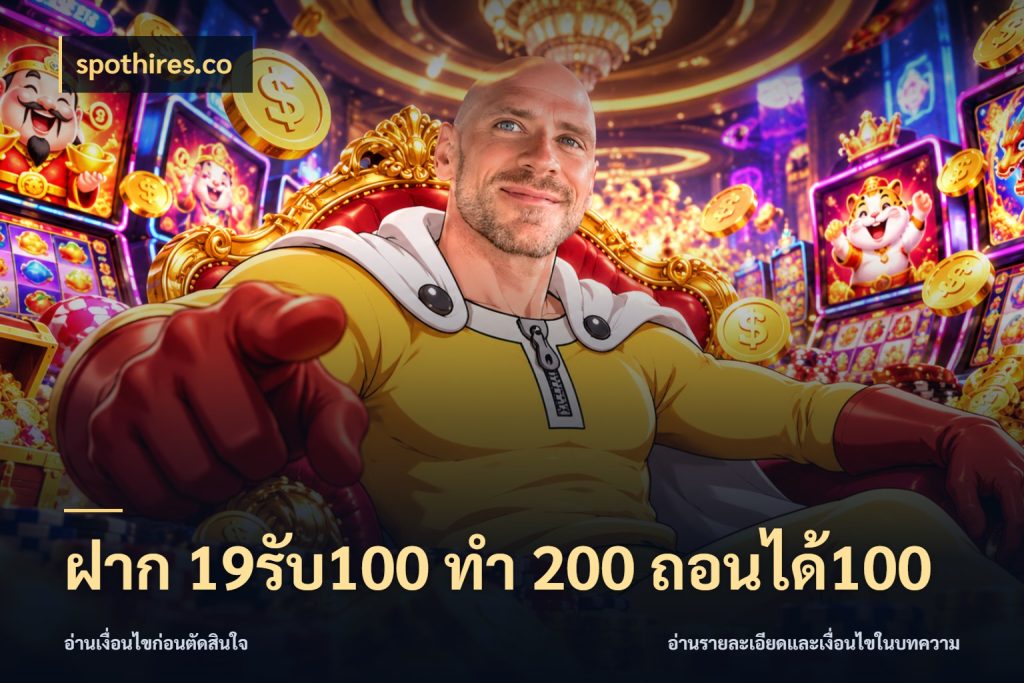 ฝาก 19รับ100 ทำ 200 ถอนได้100 จุดเด่นของเครดิตที่คนชอบเกมอยากรู้ กับ spothires.co