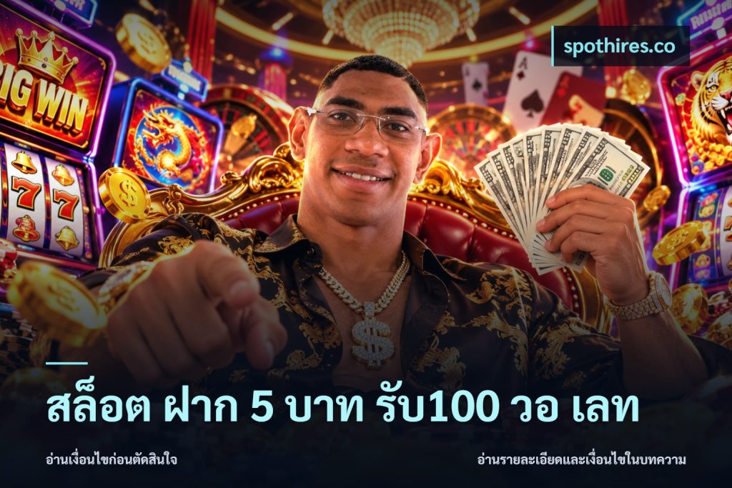 สล็อต ฝาก 5 บาท รับ100 วอ เลท