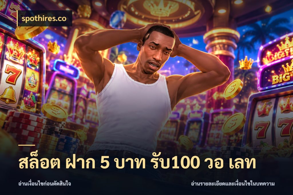 สล็อต ฝาก 5 บาท รับ100 วอ เลท spothires.co สายโบนัสเลือกจังหวะสนุกได้อย่างไร