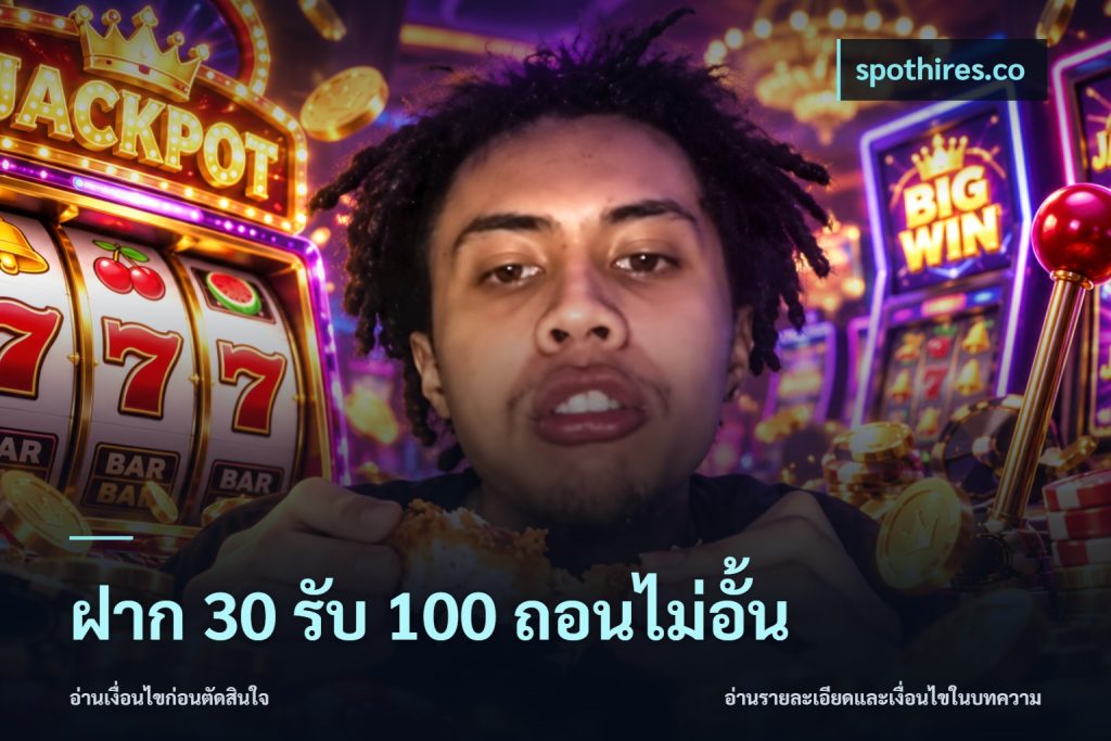 ฝาก 30 รับ 100 ถอนไม่อั้น