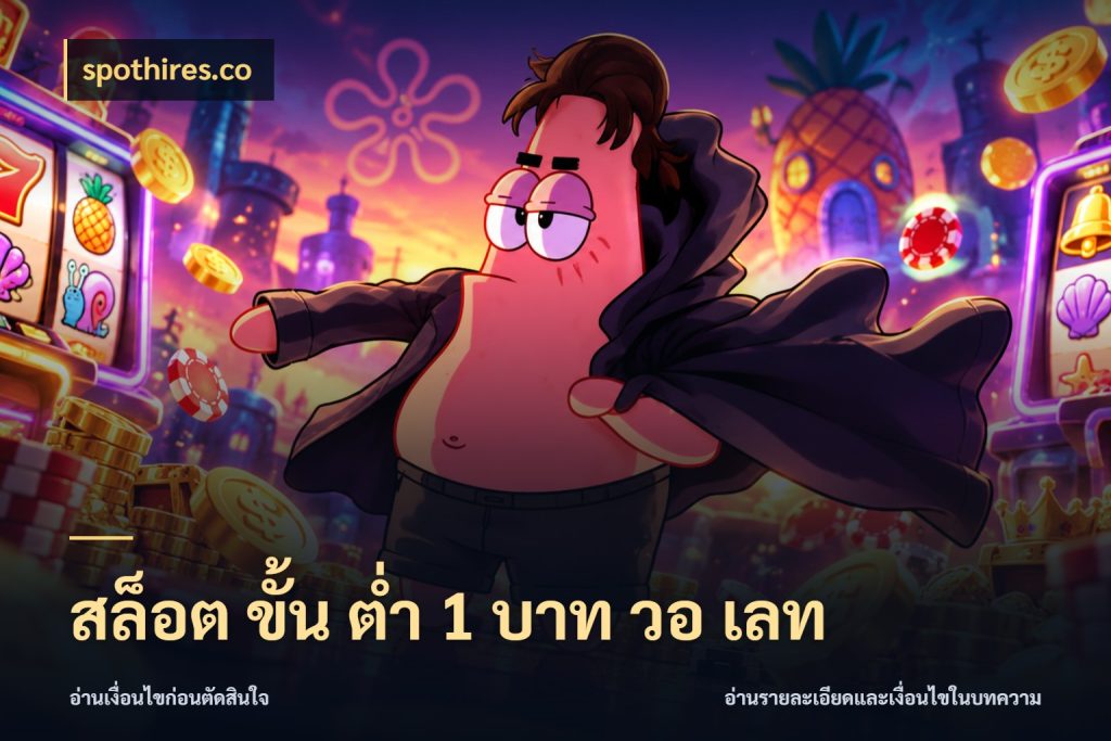 สล็อต ขั้น ต่ํา 1 บาท วอ เลท spothires.co จำนวนเริ่มต้นกับรายละเอียดที่สายเกมสนใจ