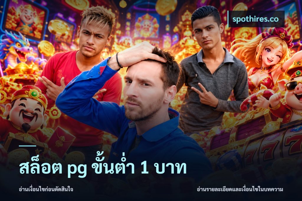 สล็อต pg ขั้นต่ำ 1 บาท