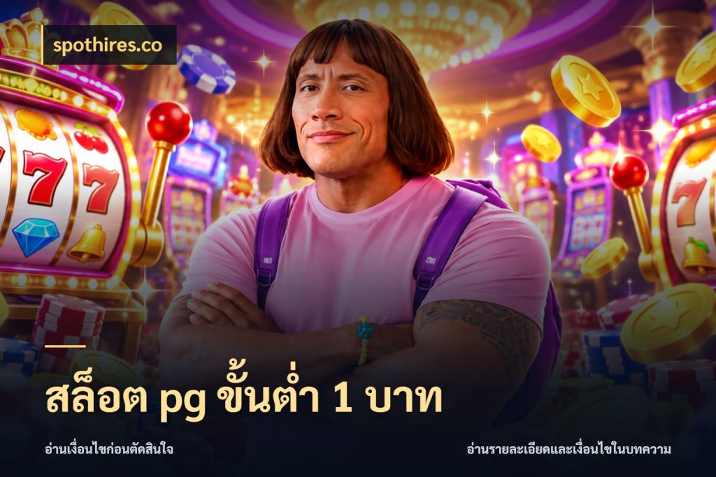 สล็อต pg ขั้นต่ำ 1 บาท เลือกสไตล์จากยอดและรูปแบบที่ตรงใจ ในมุม spothires.co