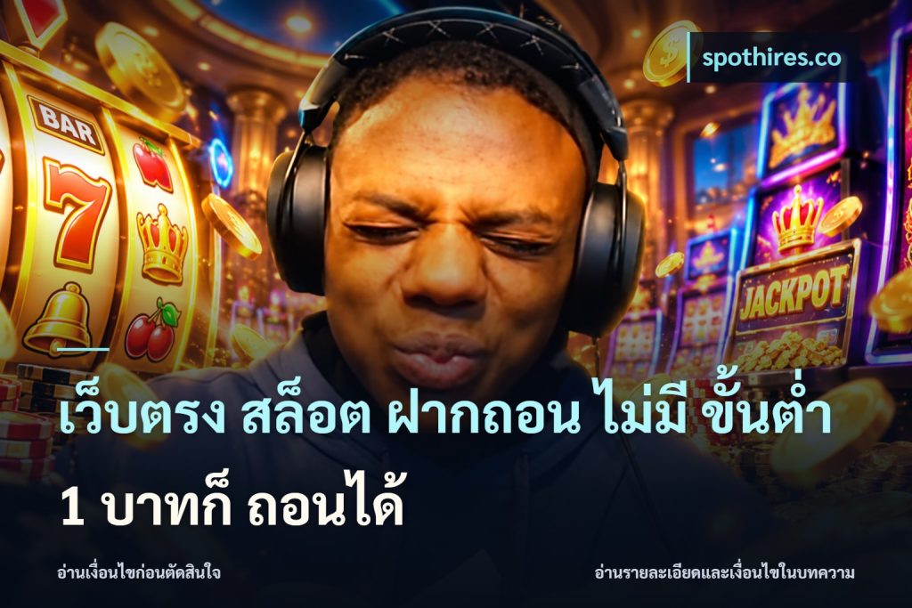 เว็บตรง สล็อต ฝากถอน ไม่มี ขั้นต่ำ 1 บาทก็ ถอนได้