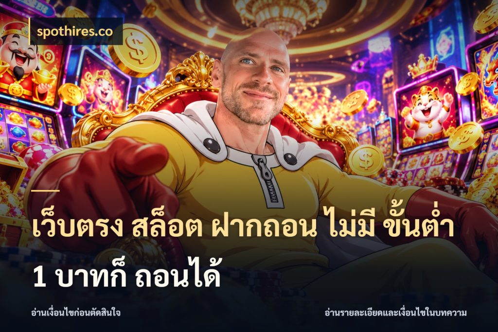 เว็บตรง สล็อต ฝากถอน ไม่มี ขั้นต่ำ 1 บาทก็ ถอนได้ spothires.co จัดจังหวะสนุกให้เข้ากับงบที่ตั้งไว้