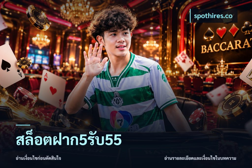 สล็อตฝาก5รับ55