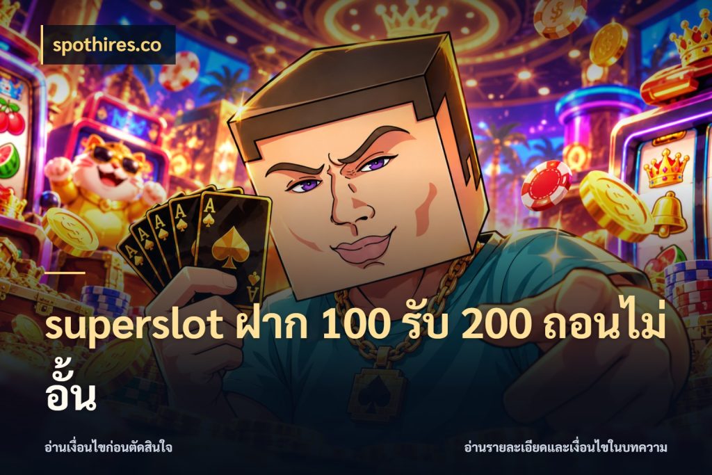 superslot ฝาก 100 รับ 200 ถอนไม่อั้น spothires.co เปิดมุมโปรให้เข้ากับเกมแนวโปรด