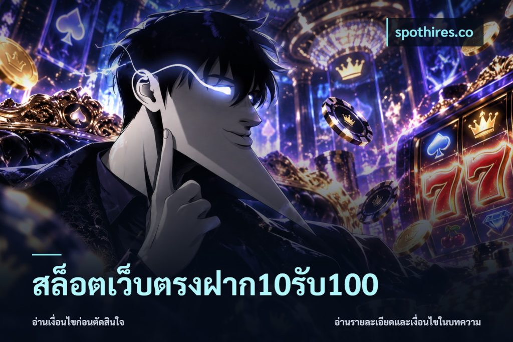 สล็อตเว็บตรงฝาก10รับ100