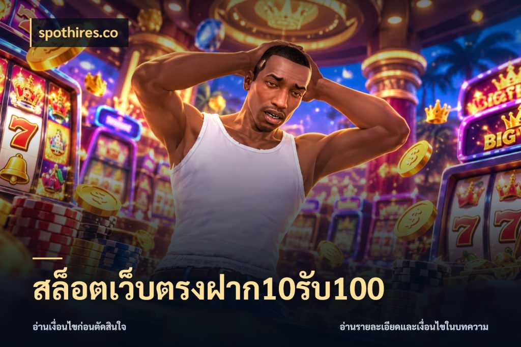สล็อตเว็บตรงฝาก10รับ100 spothires.co โปรยอดรับที่สายเกมสนใจ