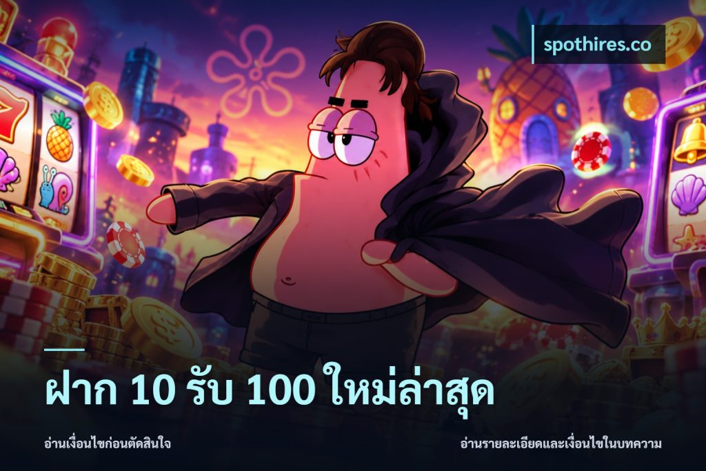 ฝาก 10 รับ 100 ใหม่ล่าสุด