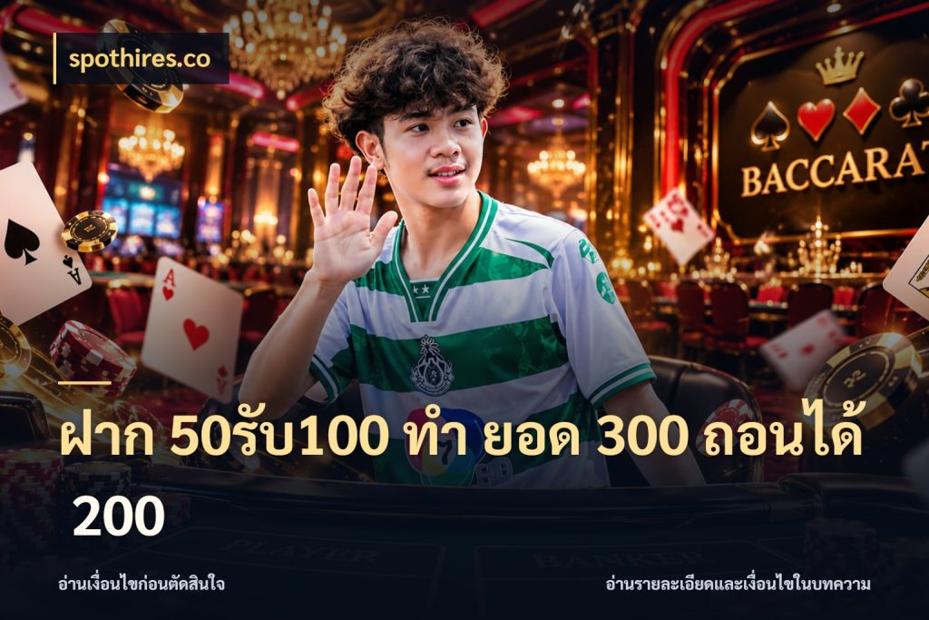 ฝาก 50รับ100 ทํา ยอด 300 ถอนได้ 200 จุดเด่นของเครดิตที่คนชอบเกมอยากรู้ ในมุม spothires.co