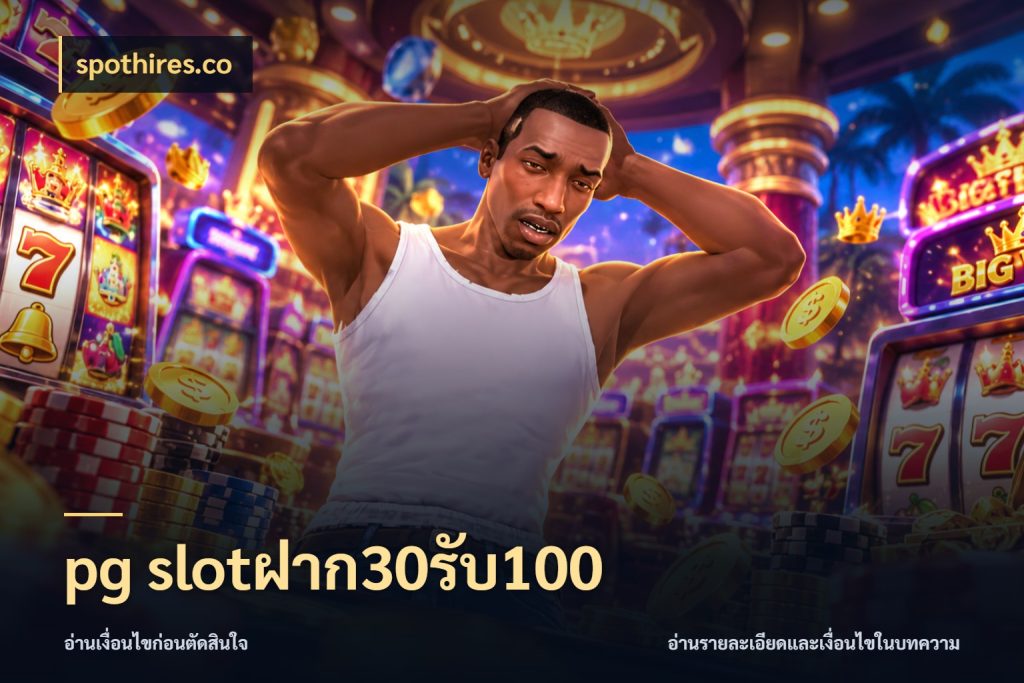 pg slotฝาก30รับ100 จับประเด็นยอดรับก่อนเลือกความสนุก กับ spothires.co