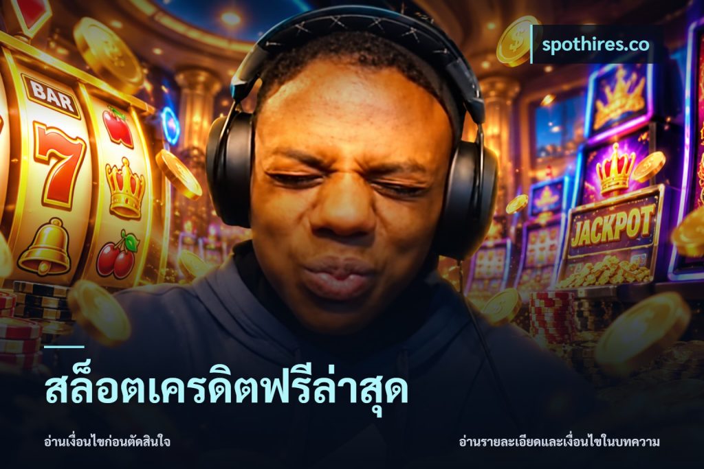 สล็อตเครดิตฟรีล่าสุด