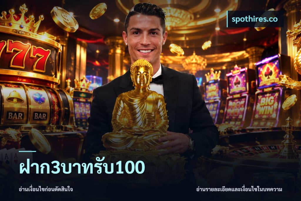 ฝาก3บาทรับ100