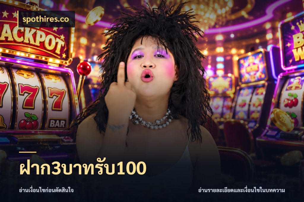 ฝาก3บาทรับ100 spothires.co โปรยอดรับที่สายเกมสนใจ