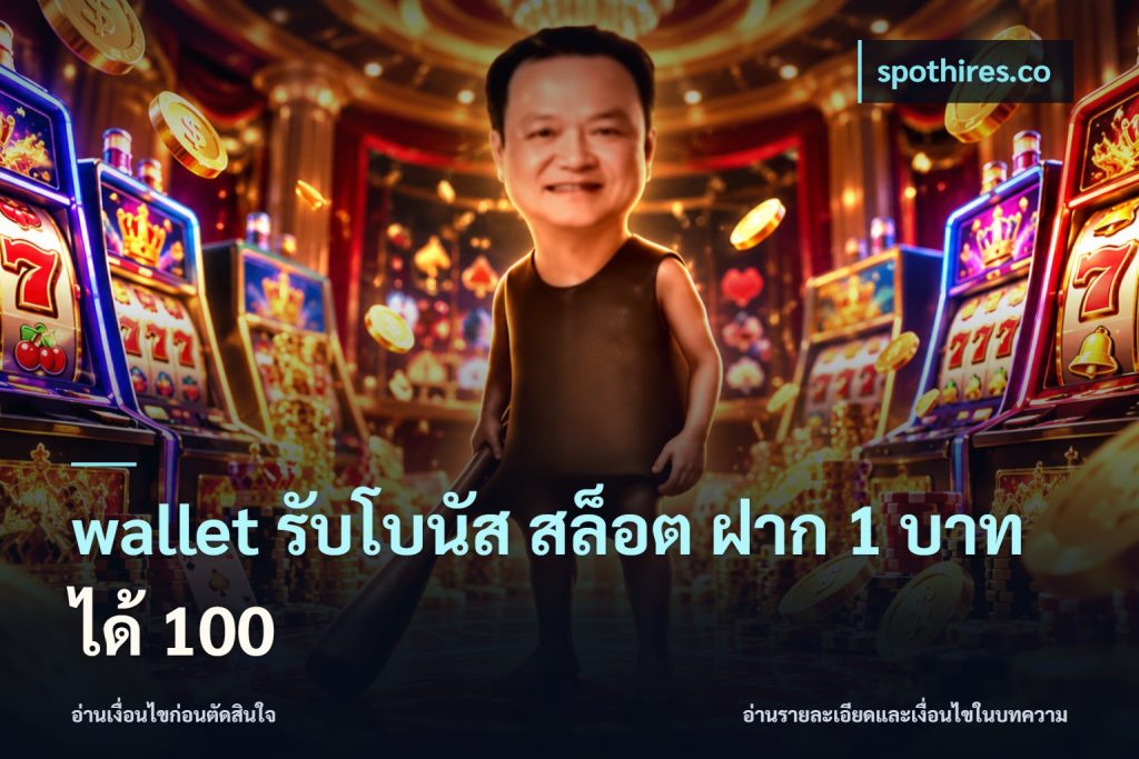 wallet รับโบนัส สล็อต ฝาก 1 บาทได้ 100