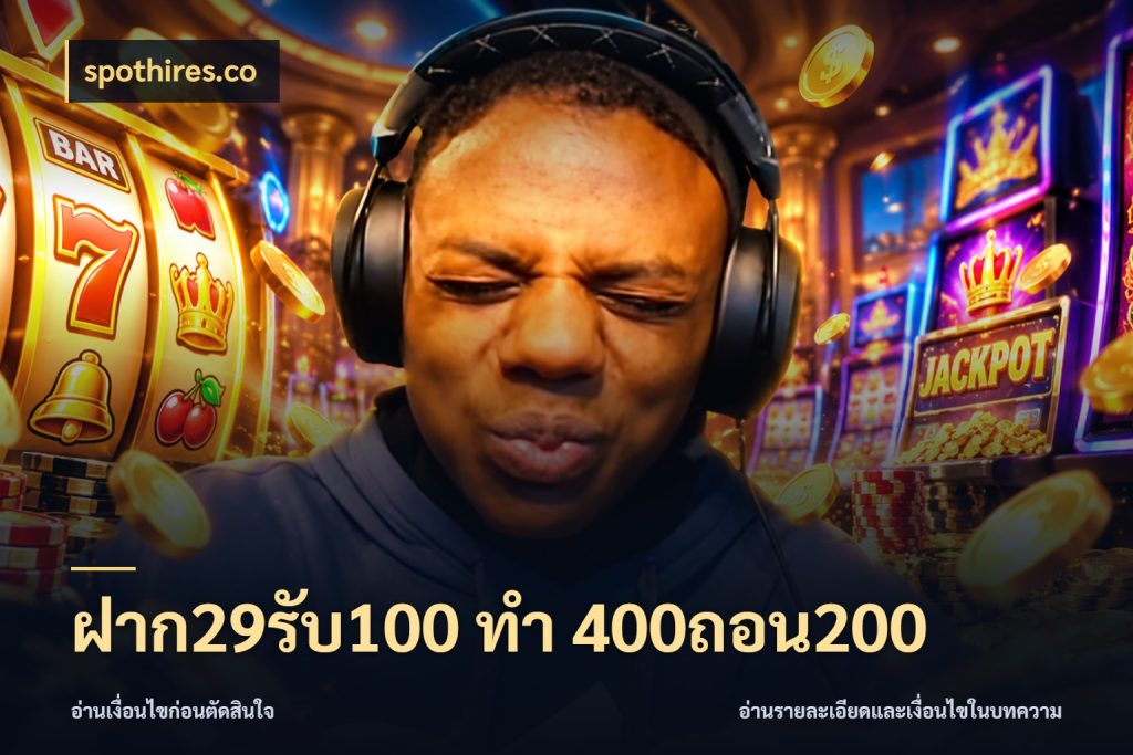 ฝาก29รับ100 ทํา 400ถอน200 โปรกับเกมที่ชอบเลือกให้ตรงสไตล์ กับ spothires.co