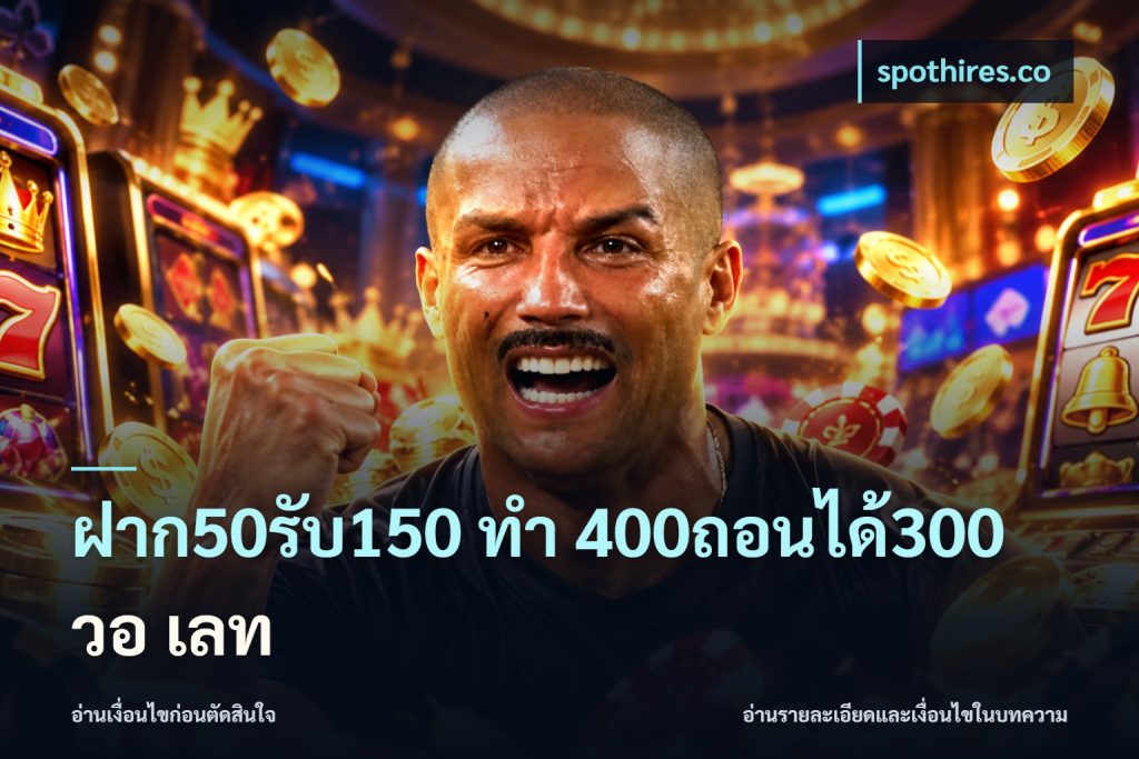 ฝาก50รับ150 ทํา 400ถอนได้300 วอ เลท
