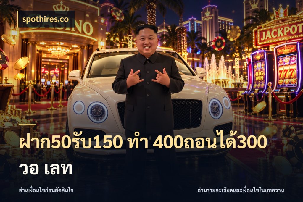 ฝาก50รับ150 ทํา 400ถอนได้300 วอ เลท เครดิตกับรูปแบบโปรที่ตรงใจ สไตล์ spothires.co