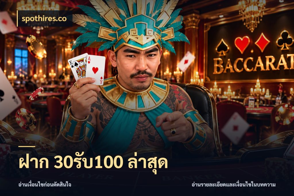 ฝาก 30รับ100 ล่าสุด สายโบนัสเลือกจังหวะสนุกได้อย่างไร สไตล์ spothires.co