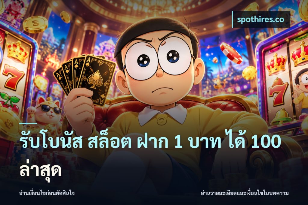 รับโบนัส สล็อต ฝาก 1 บาท ได้ 100 ล่าสุด
