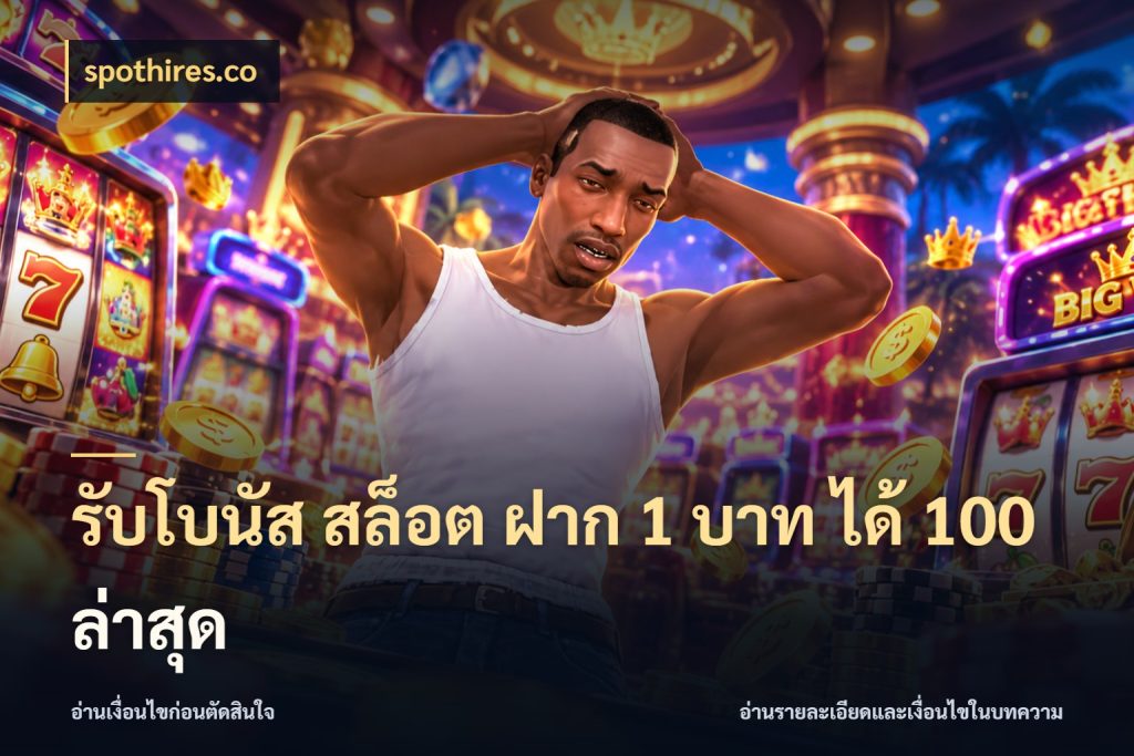 รับโบนัส สล็อต ฝาก 1 บาท ได้ 100 ล่าสุด เปิดมุมโปรให้เข้ากับเกมแนวโปรด กับ spothires.co