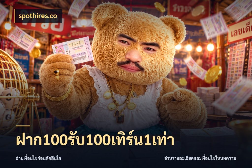 ฝาก100รับ100เทิร์น1เท่า spothires.co ยอดฝากและยอดรับในมุมของคนชอบลุ้น