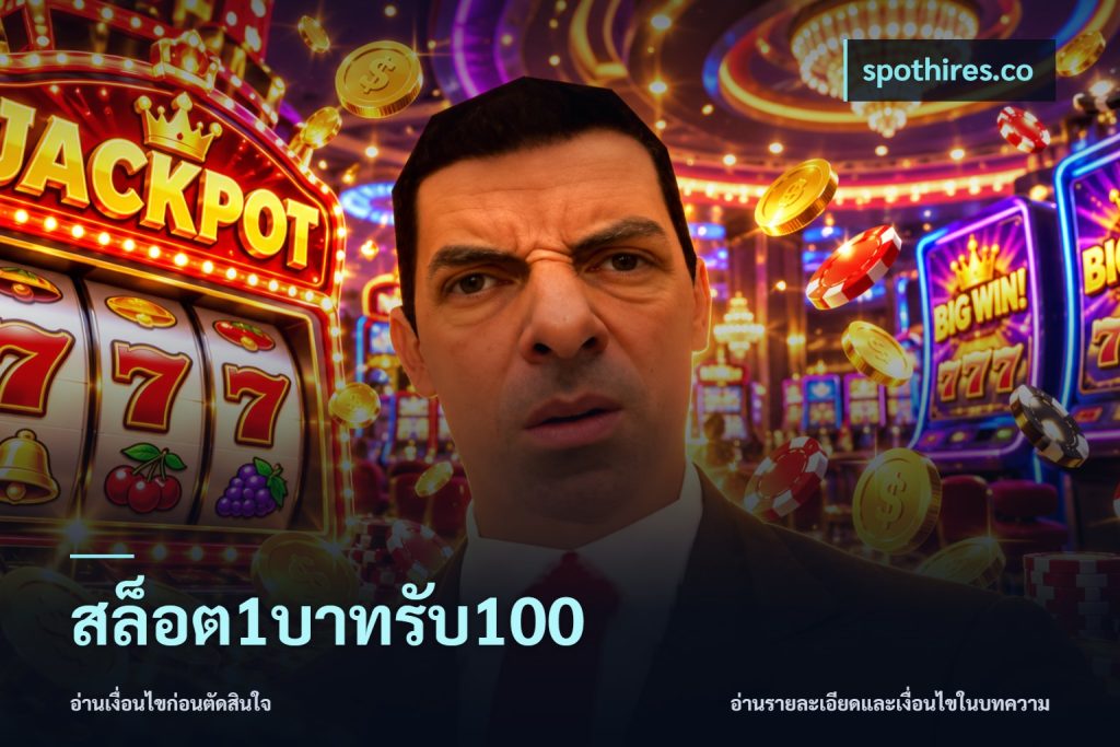 สล็อต1บาทรับ100