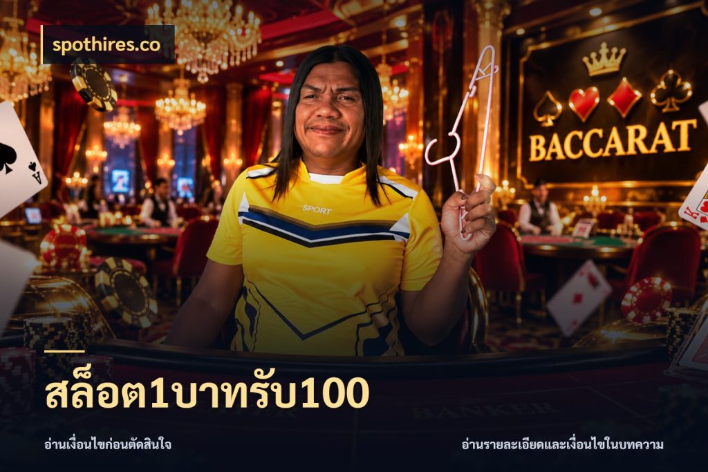 สล็อต1บาทรับ100 สีสันของโปรฝากและยอดรับ กับ spothires.co