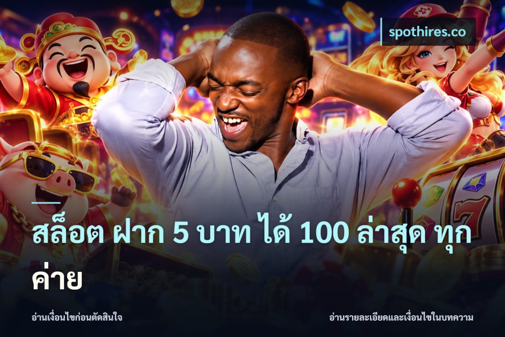 สล็อต ฝาก 5 บาท ได้ 100 ล่าสุด ทุกค่าย