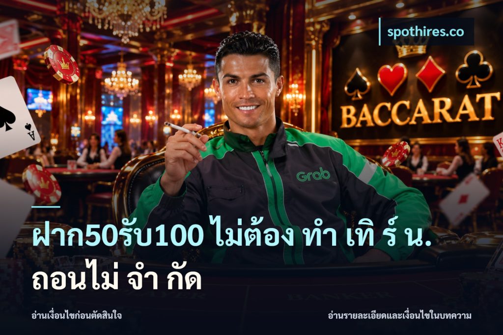 ฝาก50รับ100 ไม่ต้อง ทํา เทิ ร์ น. ถอนไม่ จํา กัด