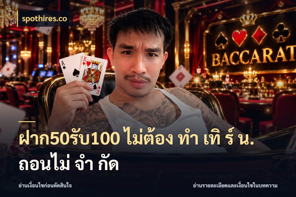 ฝาก50รับ100 ไม่ต้อง ทํา เทิ ร์ น. ถอนไม่ จํา กัด ยอดฝากและยอดรับในมุมของคนชอบลุ้น ในมุม spothires.co