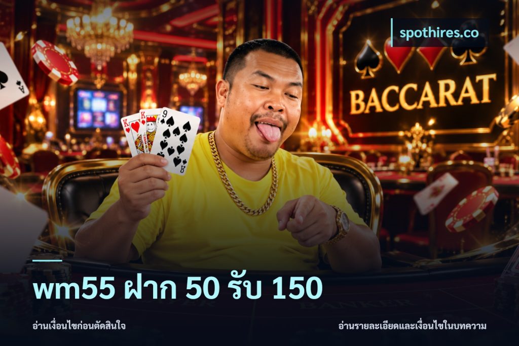 wm55 ฝาก 50 รับ 150