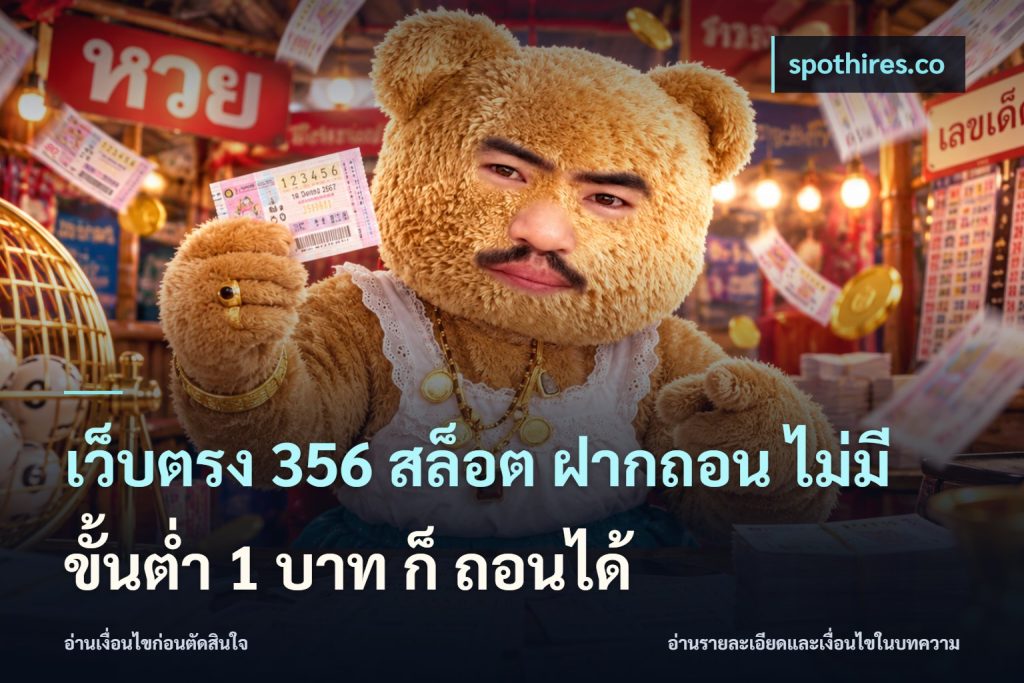 เว็บตรง 356 สล็อต ฝากถอน ไม่มี ขั้นต่ำ 1 บาท ก็ ถอนได้