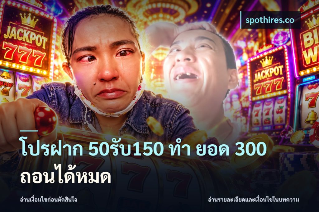 โปรฝาก 50รับ150 ทํา ยอด 300 ถอนได้หมด