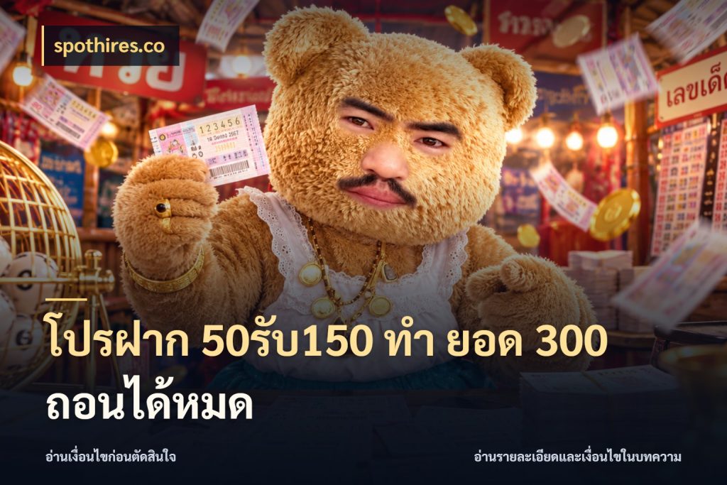 โปรฝาก 50รับ150 ทํา ยอด 300 ถอนได้หมด สีสันของโปรฝากและยอดรับ สไตล์ spothires.co