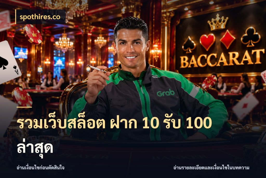 รวมเว็บสล็อต ฝาก 10 รับ 100 ล่าสุด จุดเด่นของเครดิตที่คนชอบเกมอยากรู้ สไตล์ spothires.co