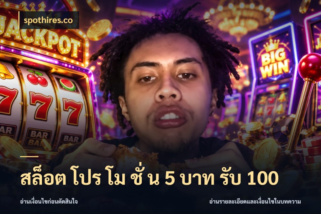 สล็อต โปร โม ชั่ น 5 บาท รับ 100 จับประเด็นยอดรับก่อนเลือกความสนุก สไตล์ spothires.co