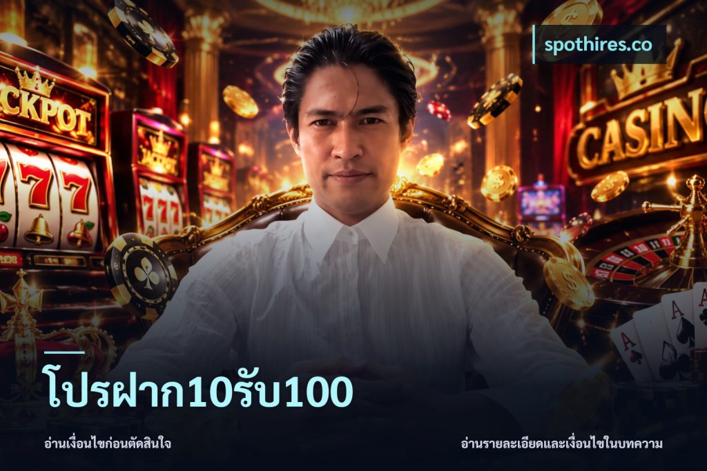 โปรฝาก10รับ100
