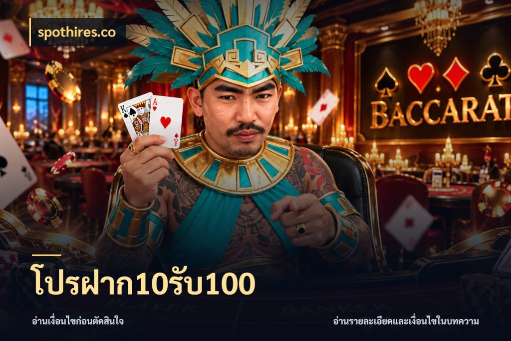โปรฝาก10รับ100 โปรยอดรับที่สายเกมสนใจ สไตล์ spothires.co