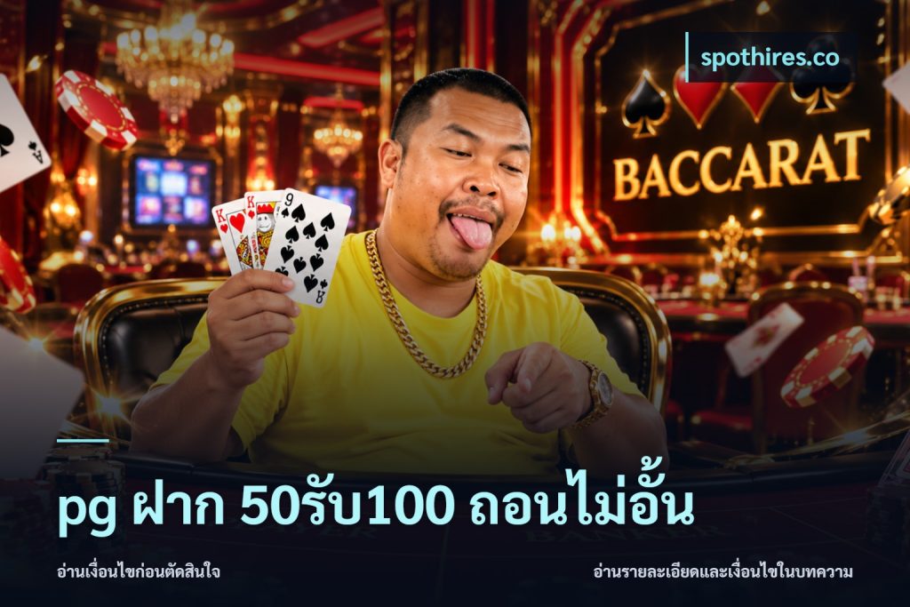 pg ฝาก 50รับ100 ถอนไม่อั้น