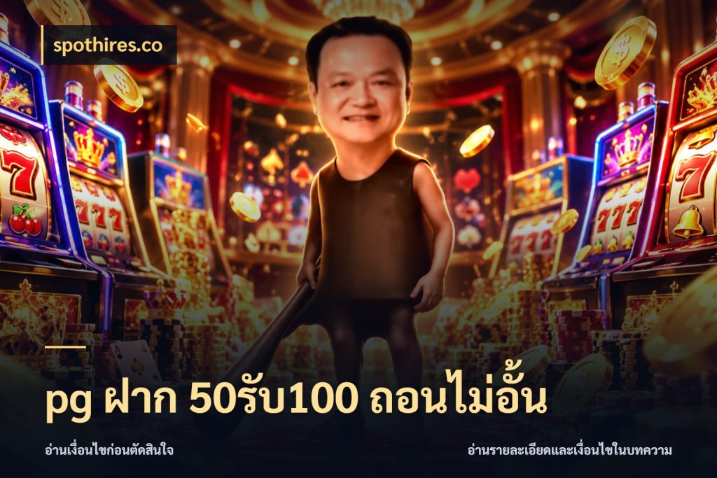 pg ฝาก 50รับ100 ถอนไม่อั้น รูปแบบโบนัสกับสิทธิ์ของสายเกม ในมุม spothires.co