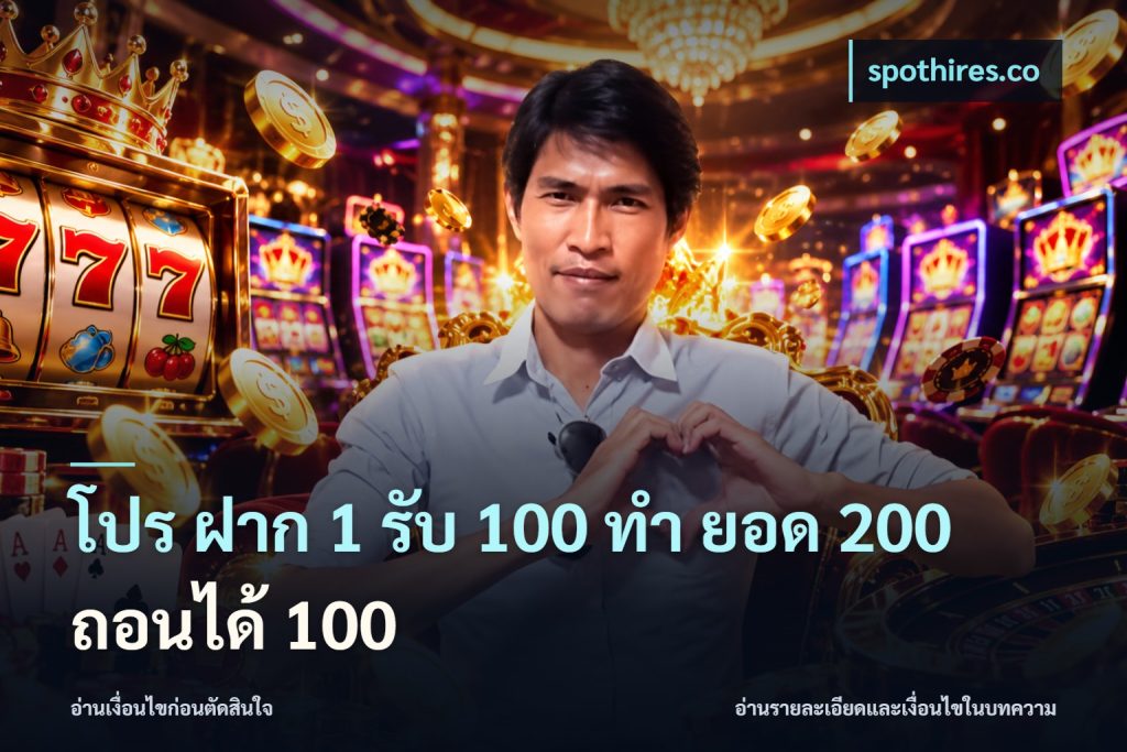 โปร ฝาก 1 รับ 100 ทํา ยอด 200 ถอนได้ 100