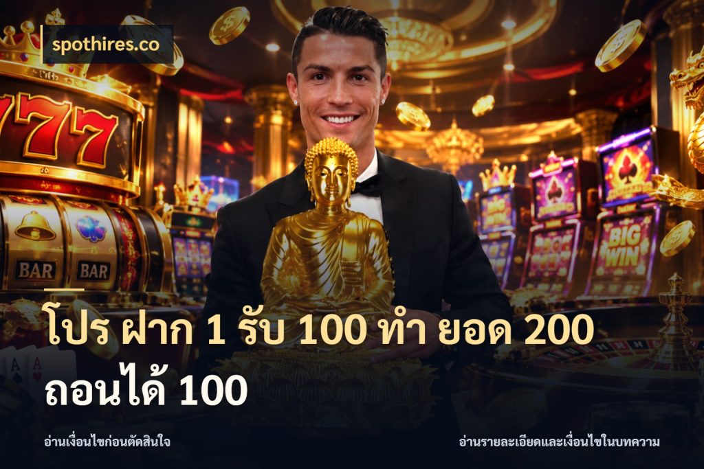 โปร ฝาก 1 รับ 100 ทํา ยอด 200 ถอนได้ 100 สนุกกับตัวเลือกโปรในสไตล์ของคุณ กับ spothires.co
