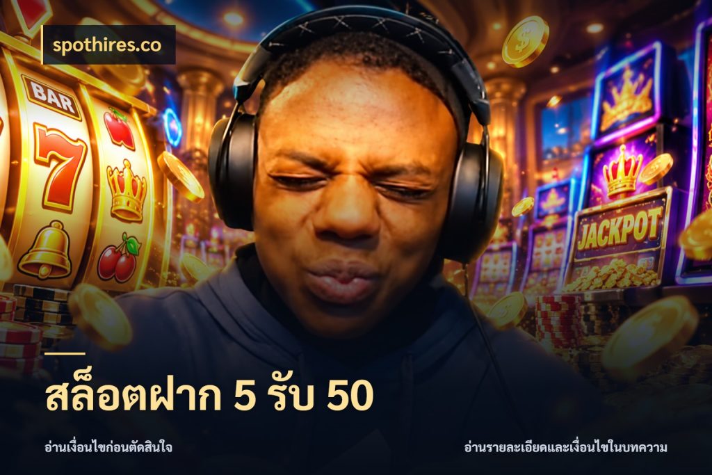สล็อตฝาก 5 รับ 50 โปรยอดรับที่สายเกมสนใจ สไตล์ spothires.co