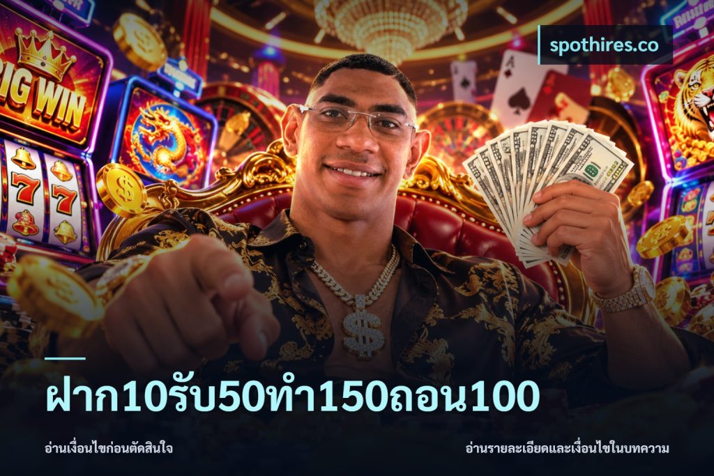 ฝาก10รับ50ทํา150ถอน100