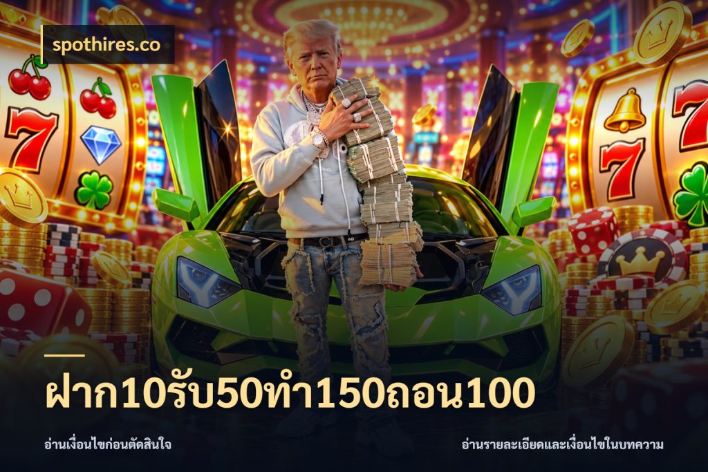 ฝาก10รับ50ทํา150ถอน100 spothires.co จับประเด็นยอดรับก่อนเลือกความสนุก