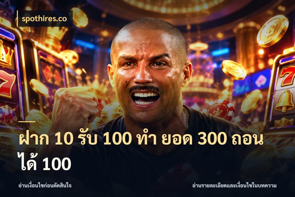 ฝาก 10 รับ 100 ทํา ยอด 300 ถอนได้ 100 เปิดมุมโปรให้เข้ากับเกมแนวโปรด กับ spothires.co