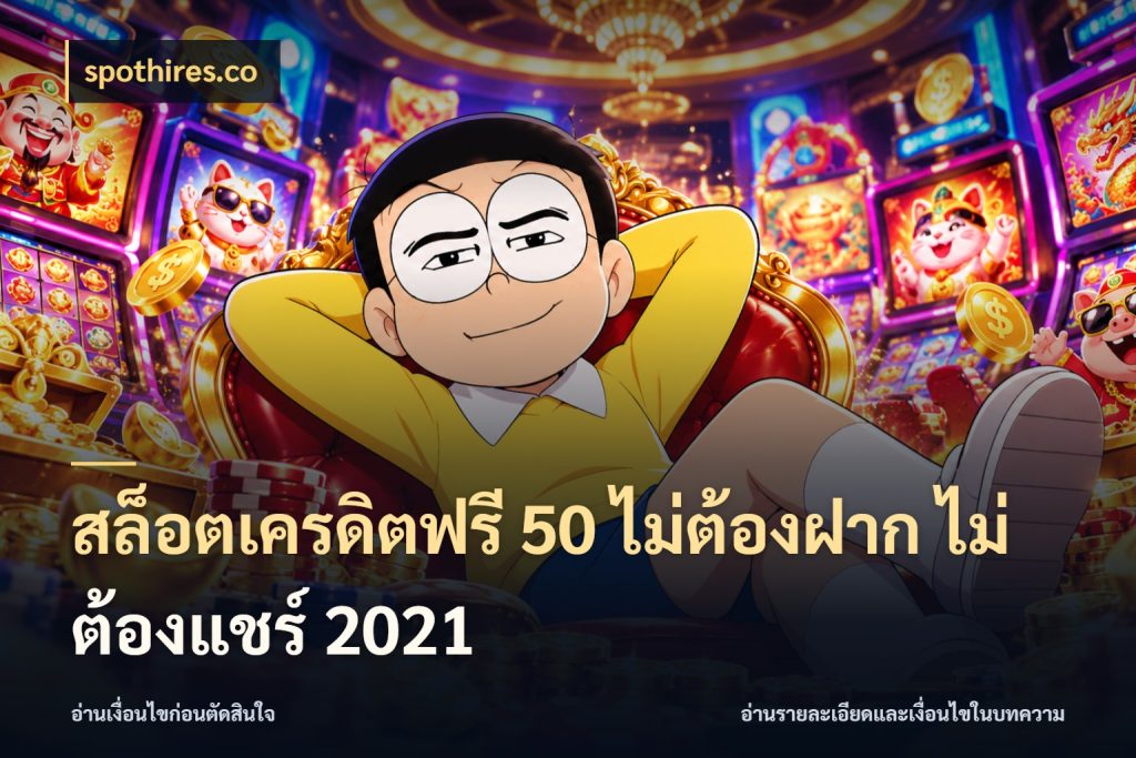 สล็อตเครดิตฟรี 50 ไม่ต้องฝาก ไม่ต้องแชร์ 2021 spothires.co เปิดประเด็นเครดิตฟรีสำหรับคนชอบลุ้น